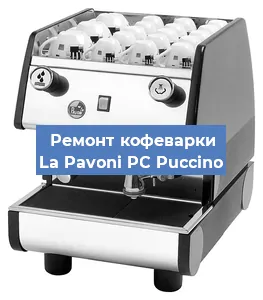 Замена термостата на кофемашине La Pavoni PC Puccino в Волгограде